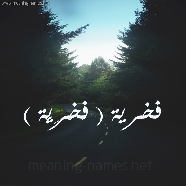 شكل 19 صوره طريق بين الشجر بخط رقعة صورة اسم فخرية ( فَخْرِيَّة ) Fkhria